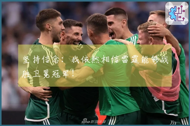 坚持信念：我依然相信雷霆能够战胜卫冕冠军！