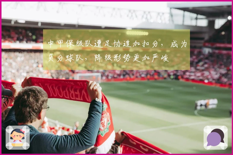 中甲保级队遭足协追加扣分，成为负分球队，降级形势更加严峻