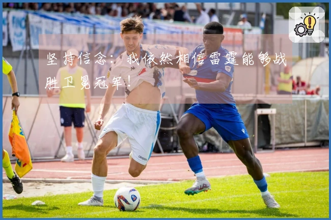 坚持信念：我依然相信雷霆能够战胜卫冕冠军！