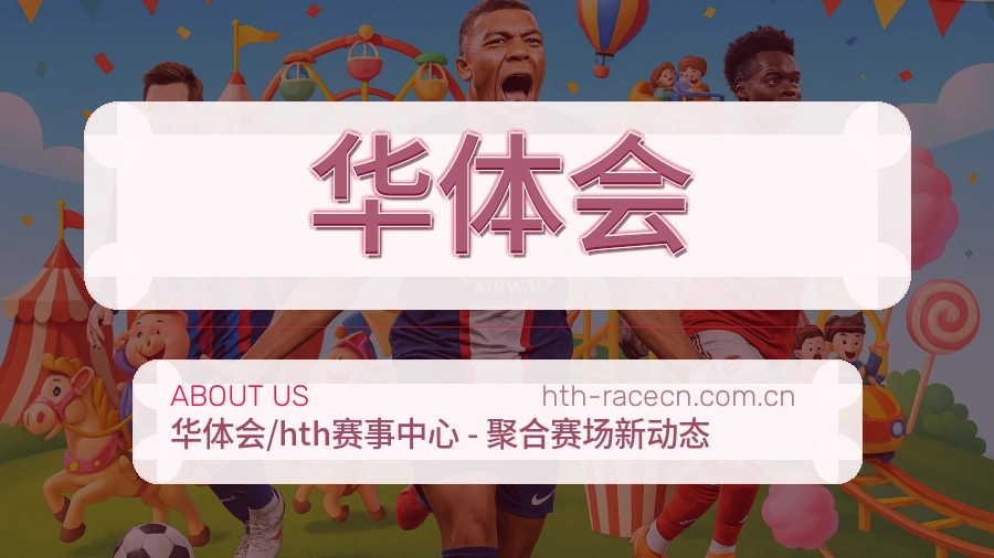华体会服务理念