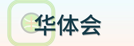 华体会 Logo
